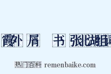 霞外攟屑·斠书·张北湖组词是什么意思的图片